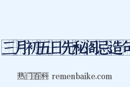三月初五日先秘阁忌造句是什么意思的图片